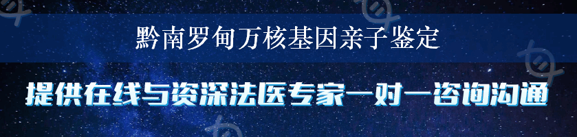 黔南罗甸万核基因亲子鉴定